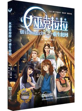 【新华文轩】女巫克拉拉之重生轮回 (丹)琳恩·卡波布(Lene Kaaberbol) 正版书籍 新华书店旗舰店文轩官网 朝华出版社