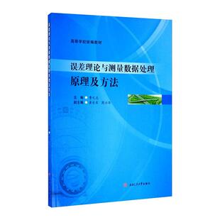 正版 误差理论与测量数据处理原理及方法 书籍 新华书店旗舰店文轩官网 社 西南交通大学出版 新华文轩