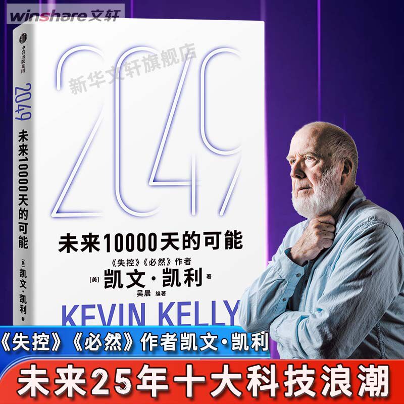 2049：未来10000天的可能 未来25年改变世界的十大科技浪潮 思考AI时代与中国的全新可能 人工智能 凯文·凯利 中信出版社 - 实物图