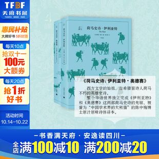 全译本原著全本无删节中学生课外读物 世界经典 新华书店正版 全2册 上海译文出版 荷马著陈中梅译 外国文学小说 荷马史诗 名著
