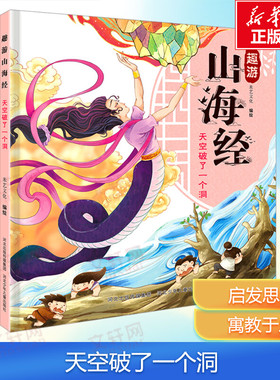 【新华文轩】趣游山海经-天空破了一个洞 用萌趣的画风拉进孩子和山海经之间的距离，告别原著中恐怖的山海神人异怪形象官方正版