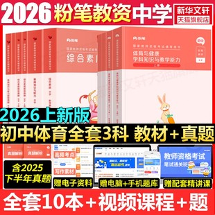 初中体育全套科一科二科三粉笔教资2026上半年中学教师证资格考笔试资料全套教材真题库试卷初高中英语数学语文美术历史政治物化生