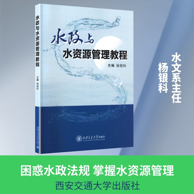 【新华文轩】水政与水资源管理教程 正版书籍 新华书店旗舰店文轩官网 西安交通大学出版社
