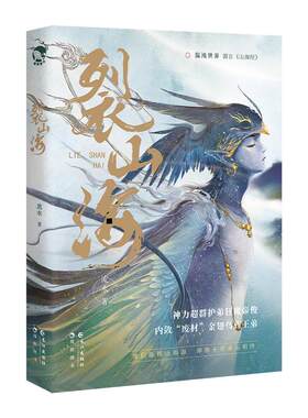 【新华文轩】裂山海 流水 正版书籍小说畅销书 新华书店旗舰店文轩官网 长江出版社
