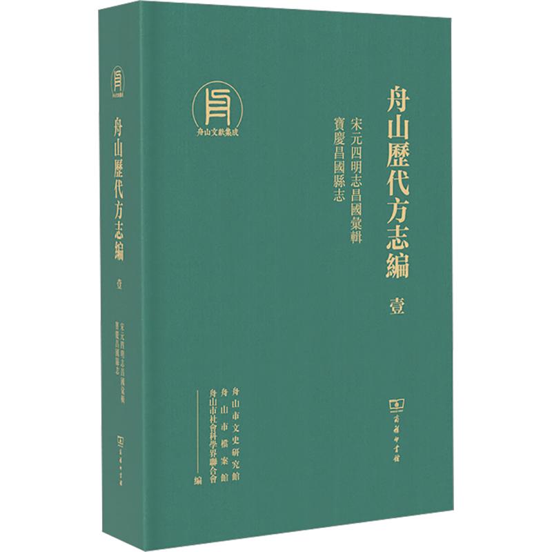 舟山历代方志编(一)：宋元四明志昌国汇辑、宝庆昌国县志 商务印书馆 正版书籍 新华书店旗舰店文轩官网