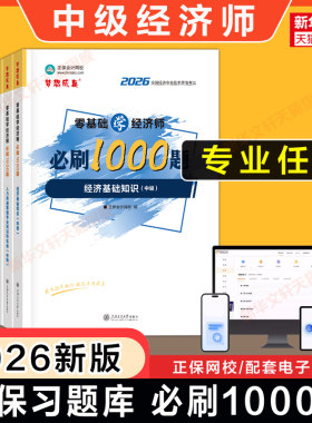 正保习题中级经济师2026年零基础学必刷1000题章节练习题库刷题模拟题经济基础知识中级人力资源管理工商金融财政税收可搭历年真题