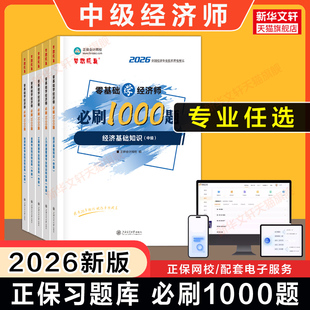 正保习题中级经济师2026年零基础学必刷1000题章节练习题库刷题模拟题经济基础知识中级人力资源管理工商金融财政税收可搭历年真题