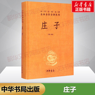 中华书局三全系列】正版精装 庄子书籍 全本全注全译全集 老庄之道 逍遥游 中华传统文化道家典籍集注今注今译文白对照国学经典书