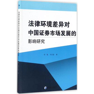 法律环境差异对中国证券市场发展的影响研究 冯锐,冯玉音 著 经济管理出版社 正版书籍 新华书店旗舰店文轩官网