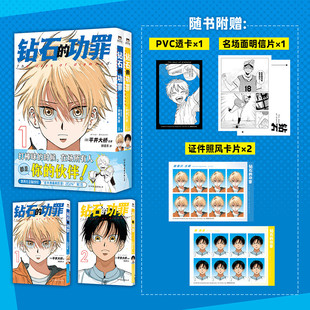 【赠pcv透卡+明信片+证件照风卡片x2】钻石的功罪1-2卷 平井大桥 绘著 集英社正版授权 简体中文版漫画实体书 新华书店文轩旗舰店