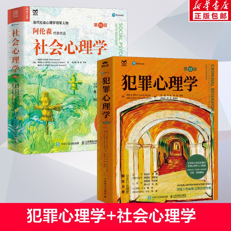 【全2册】社会心理学 第10版+犯罪心理学 第12版 经典心理学入门书籍 专业心理学教材 人民邮电出版社 新华书店正版书籍