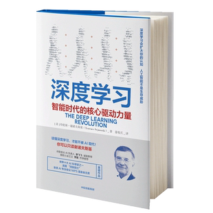 深度学习:智能时代的核心驱动力量 [美]特伦斯·谢诺夫斯基 著 姜悦兵 译 经济理论、法规创投界人士  科技公司从业人