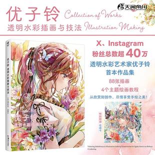 【新华文轩】透明水彩美少女 插画与技法解析 (日)优子铃 正版书籍 新华书店旗舰店文轩官网 湖南美术出版社
