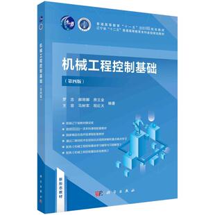 【新华文轩】(按需印刷POD版)机械工程控制基础(第四版) 正版书籍 新华书店旗舰店文轩官网 科学出版社