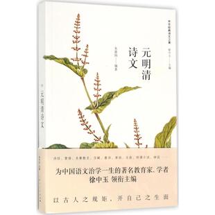 【新华文轩】元明清诗文 朱惠国 编著;徐中玉 丛书主编 正版书籍小说畅销书 新华书店旗舰店文轩官网 上海人民出版社