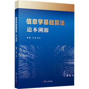 信息学基础算法 追本溯源 正版书籍 新华书店旗舰店文轩官网 复旦大学出版社