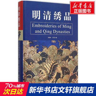 明清绣品 第二版 明清时期绣品著作 刺绣工艺 种类 区域风格 服饰制度和文化 李雨来 李玉芳 著 东华大学出版社 正版