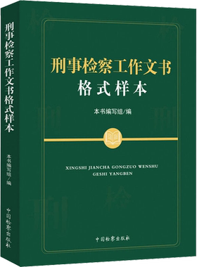 刑事检察工作文书格式样本 中国检察出版社 正版书籍 新华书店旗舰店文轩官网