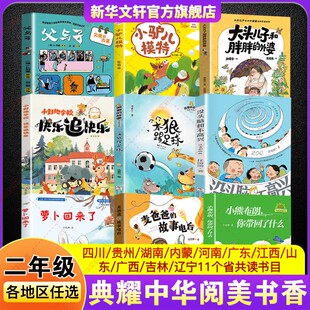 2026春四川典耀共读阅美书湘二年级下册必读书目小熊布朗你带回了什么麦爸爸 故事电台萝卜回来了笨狼踢足球小野地学校快乐追快乐