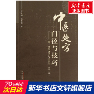中医临证处方门径与技巧 第2版王永福 等 正版书籍 新华书店旗舰店文轩官网 中国中医药出版社