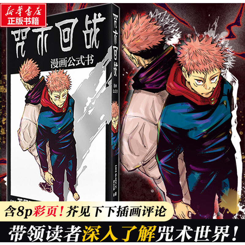 咒术回战漫画公式书 芥见下下 实体书中文简体非台版 新华文轩正版高性价比高么？