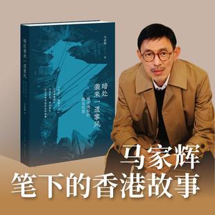 城市漫游 书籍畅销书 谵妄狂想 正版 新华书店旗舰店文轩官网 马家辉散文随笔香港故事 暗处袭来一道掌风