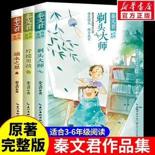 秦文君作品文集 小学生课外阅读书籍必三四五六年级全套剃头大师柠檬男孩滴水之恩 语文同步8-12岁儿童文学小说故事书秦文君的读书