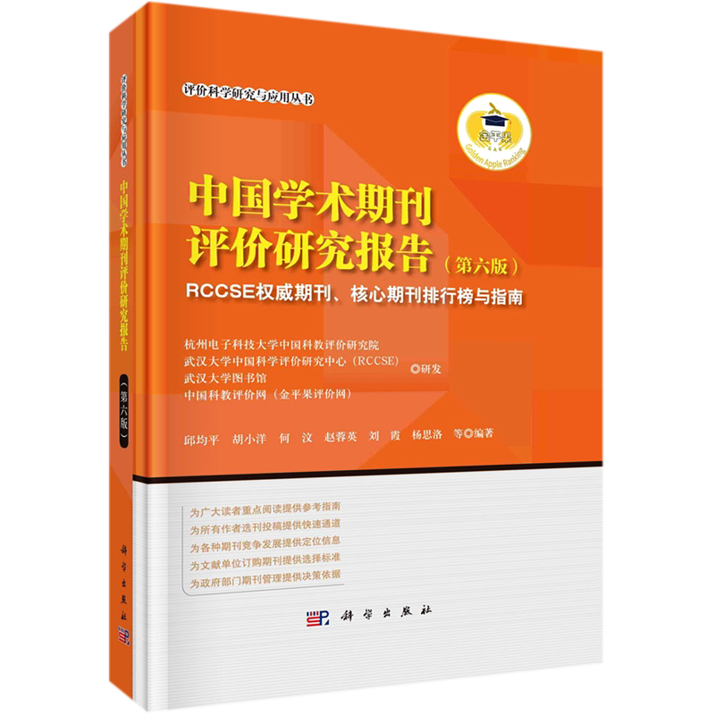 中国学术期刊评价研究报告(RCCSE权威期刊核心期刊排行榜与指南第6版)(精)/评价科学研究与应用丛书 邱均平等 科学出版社