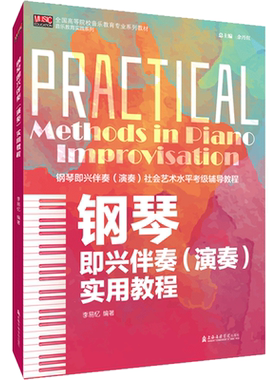 【新华文轩】钢琴即兴伴奏(演奏)实用教程 正版书籍 新华书店旗舰店文轩官网 上海音乐学院出版社