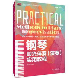 【新华文轩】钢琴即兴伴奏(演奏)实用教程 正版书籍 新华书店旗舰店文轩官网 上海音乐学院出版社