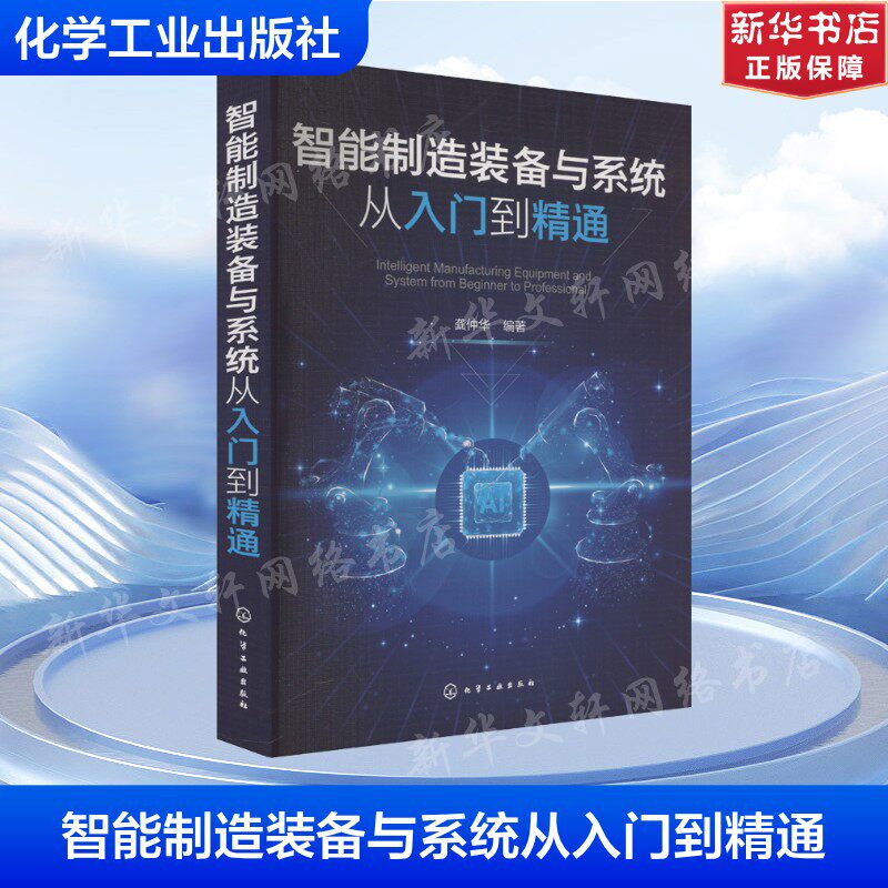 智能制造装备与系统从入门到精通 正版书籍 新华书店旗舰店文轩官网 化学工业出版社