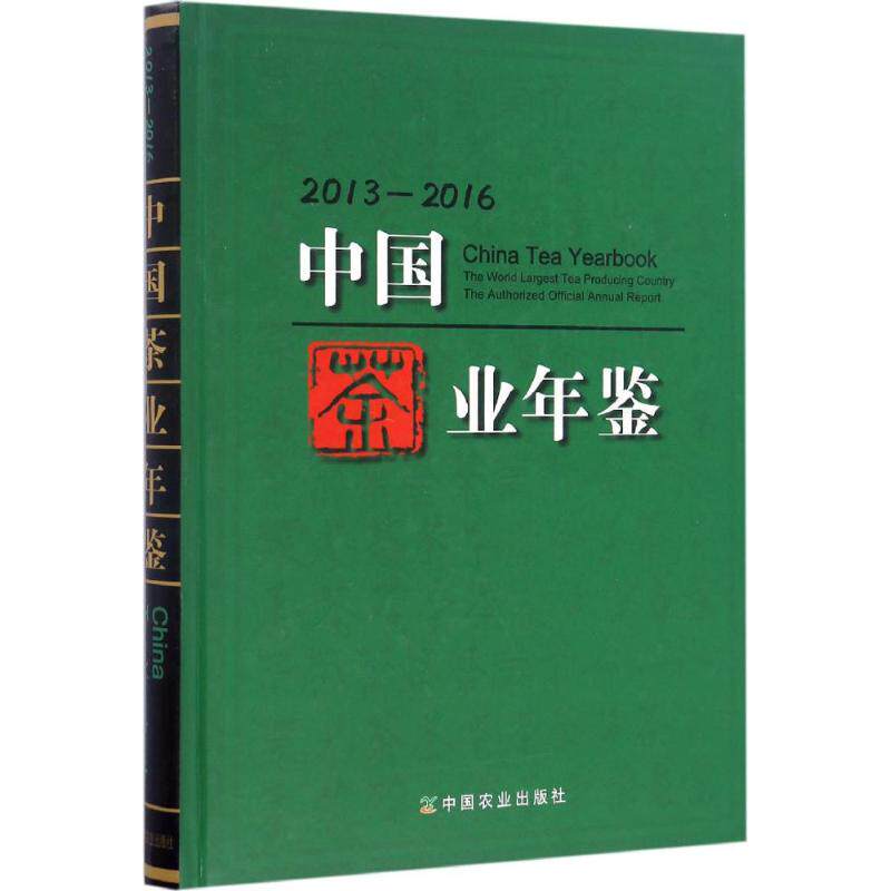中国茶业年鉴 2013-2016中国茶叶学会,中国国际茶文化研究会 主编 正版书籍 新华书店旗舰店文轩官网 中国农业出版社