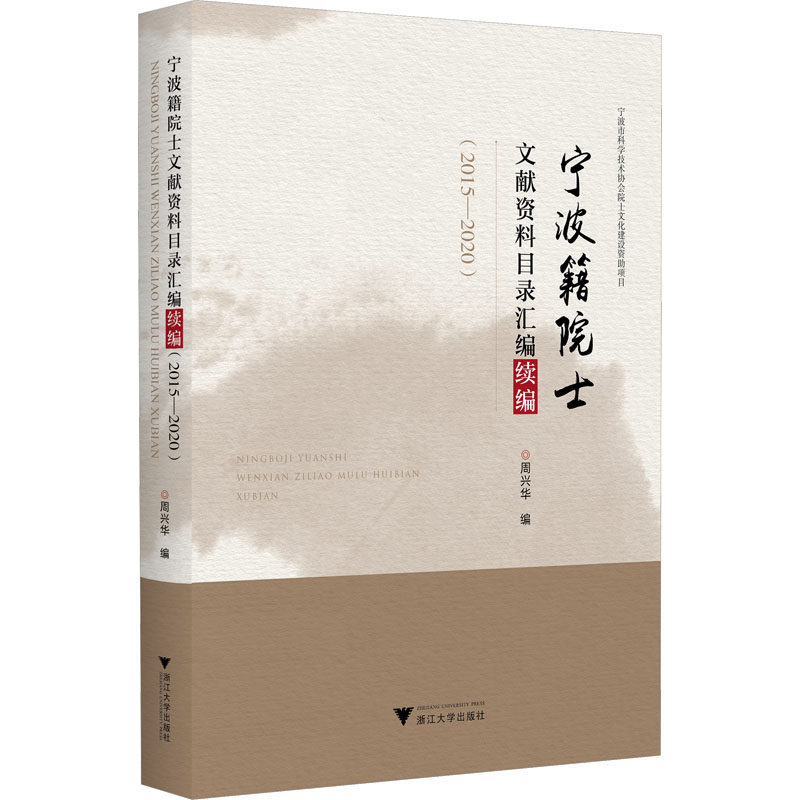 宁波籍院士文献资料目录汇编续编(2015-2020) 正版书籍 新华书店旗舰店文轩官网 浙江大学出版社