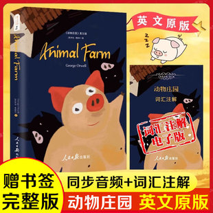 同步音频 词汇注解 社新华正版 英文原版 书籍 世界名著外国文学小说初高中课外阅读人民日报出版 动物庄园 乔治·奥威尔 英