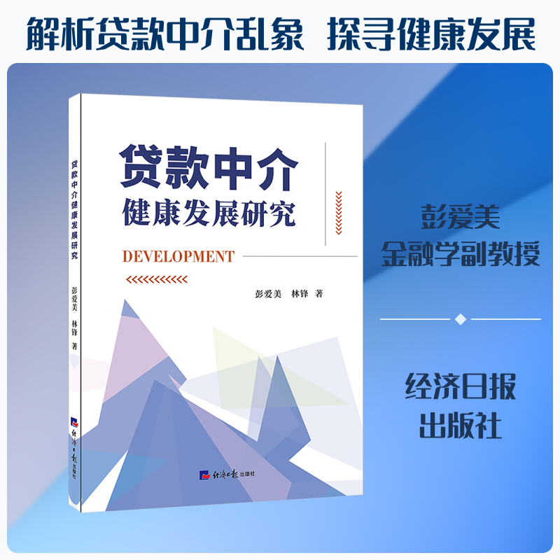 贷款中介健康发展研究 彭爱美,林锋 著 经济日报出版社 正版书籍 新华书店旗舰店文轩官网