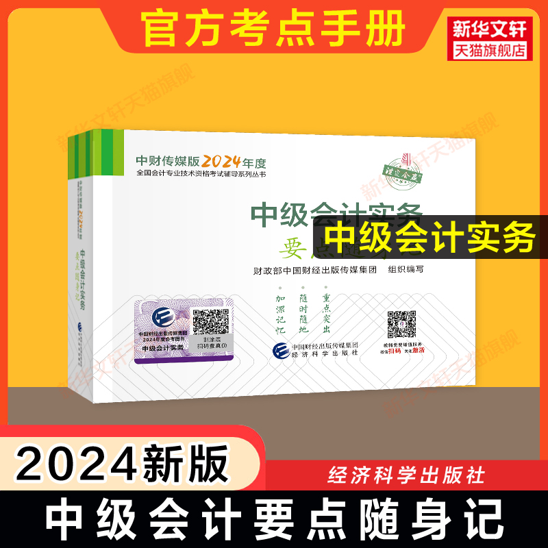 【官方口袋书】2024年中级会计实务要点随身记 中级会计师职称教材高频考