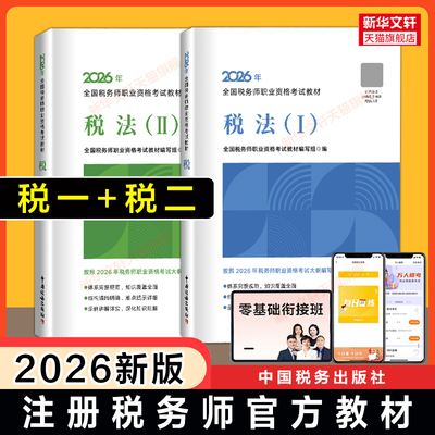 正版【税一税二】税务师2026/2025年税法一税法二官方教材税法1税法2注册税务考试注税教材课本备考资料书籍 可搭历年真题习题库