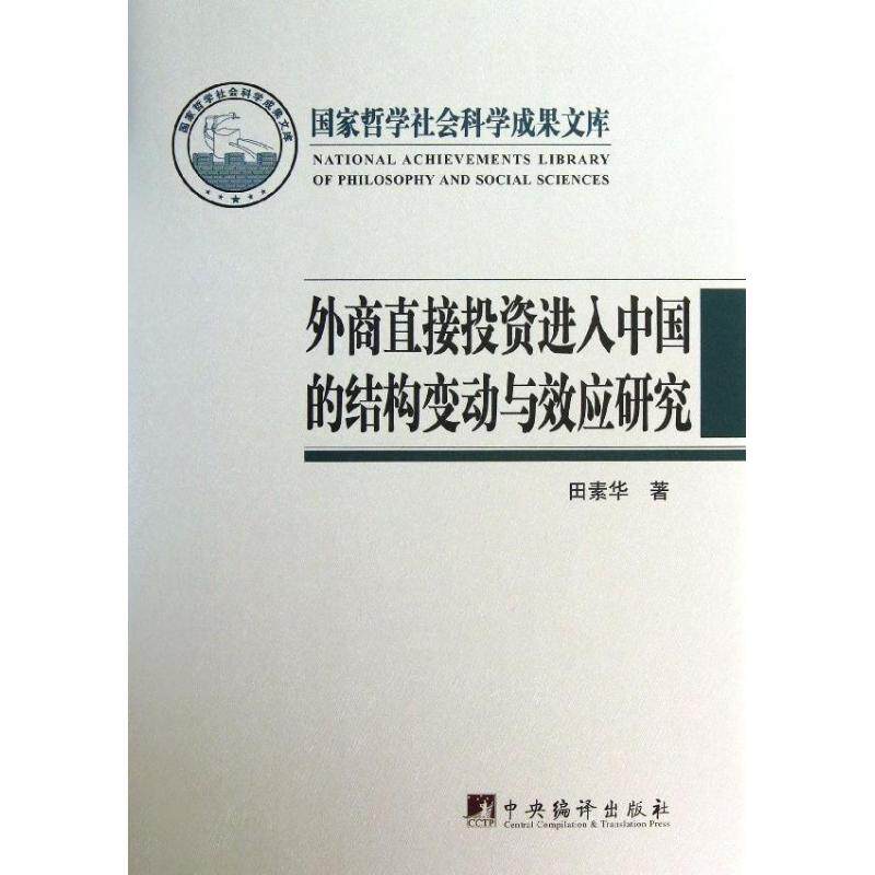 外商直接投资进入中国的结构变动与效应研究 田素华 著作 中央编译出版社 正版书籍 新华书店旗舰店文轩官网