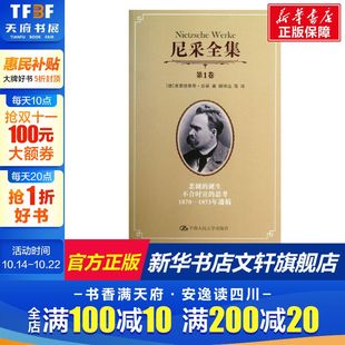 中国人民大学出版 尼采 社 第1卷正版 新华书店旗舰店文轩官网 尼采全集.第1卷 书籍 德