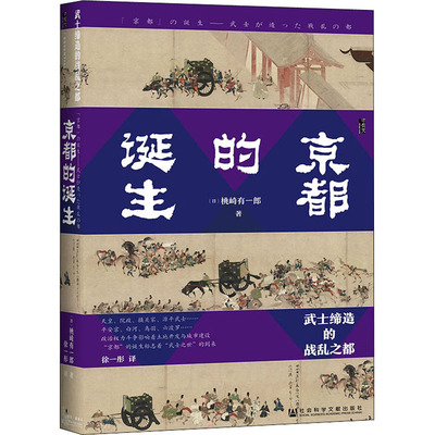 【新华文轩】京都的诞生:武士缔造的战乱之都 甲骨文丛书 桃崎有一郎 社会科学文献出版社 正版书籍 新华书店旗舰店文轩官网