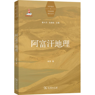 阿富汗地理 林涛 商务印书馆 正版书籍 新华书店旗舰店文轩官网
