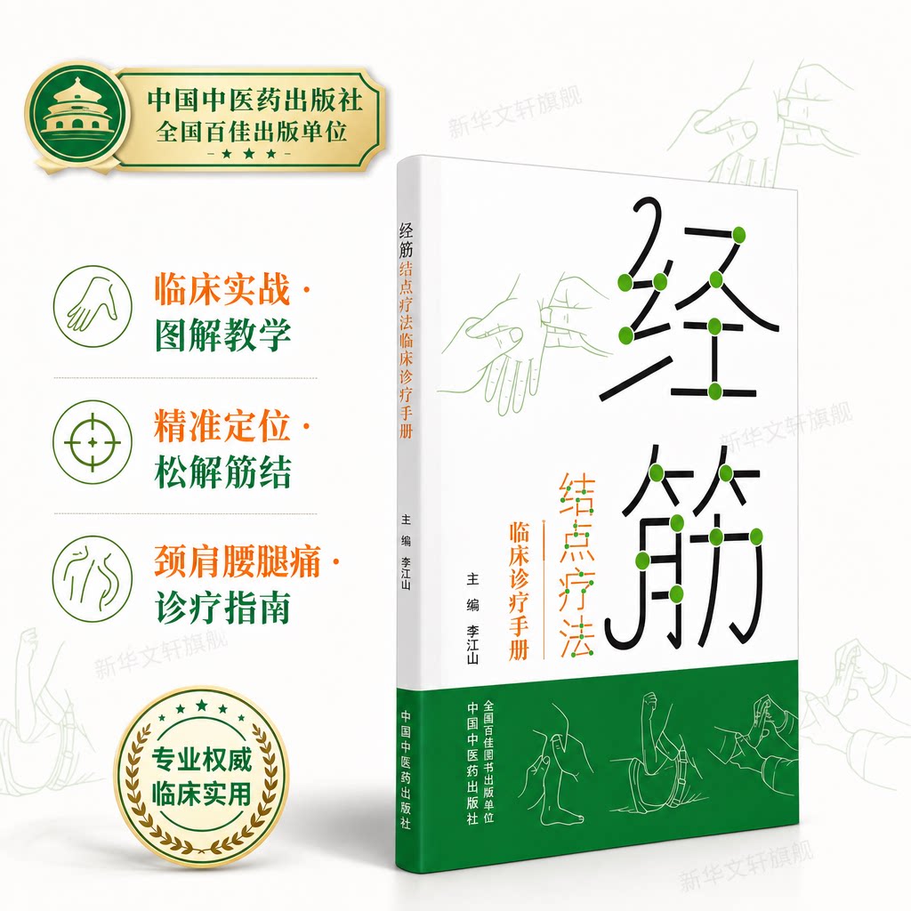 经筋结点疗法临床诊疗手册 李江山 主编 以创新性的治疗靶点为导向 不局限于某一种具体的治疗手段 结合临床案例 中国中医药出版社