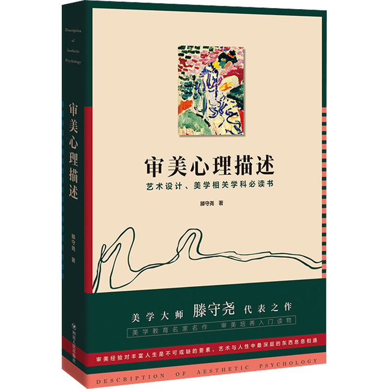 审美心理描述 滕守尧 四川人民出版社 正版书籍 新华书店旗舰店文轩官网 书籍/杂志/报纸 艺术理论（新） 原图主图