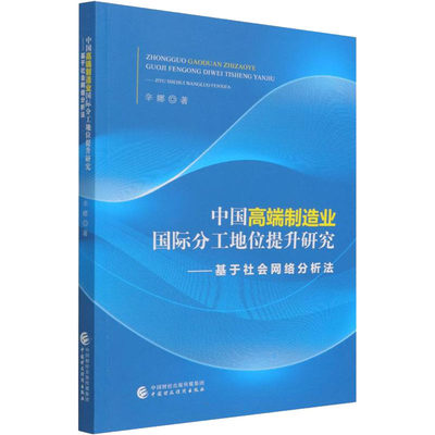 【新华文轩】中国高端制造业国际分工地位提升研究——基于社会网路分析法 辛娜 中国财政经济出版社