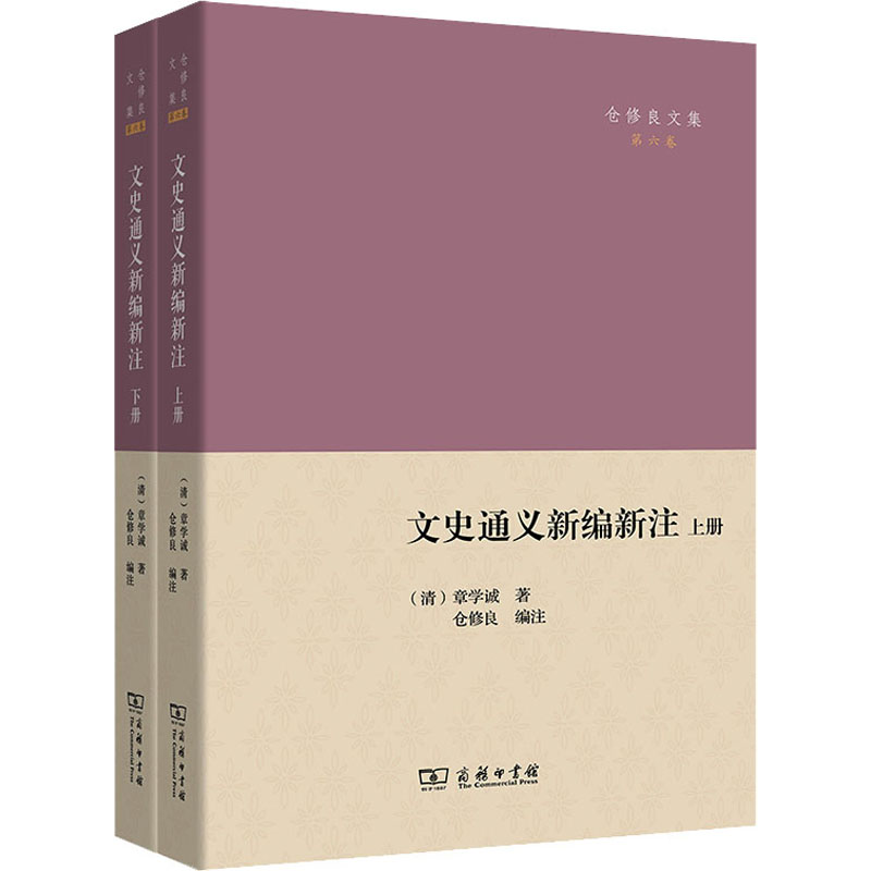 【新华文轩】文史通义新编新注(全2册) [清]章学诚 商务印书馆 正版书籍 新华书店旗舰店文轩官网 书籍/杂志/报纸 大学教材 原图主图