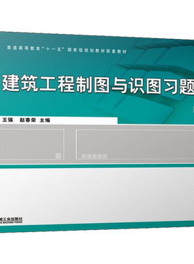 【新华文轩】建筑工程制图与识图习题集 第3版 正版书籍 新华书店旗舰店文轩官网 机械工业出版社