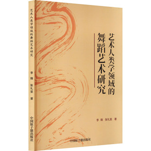 舞蹈艺术研究 艺术人类学领域 中国原子能出版 张礼坚 正版 新华书店旗舰店文轩官网 李翔 书籍 社