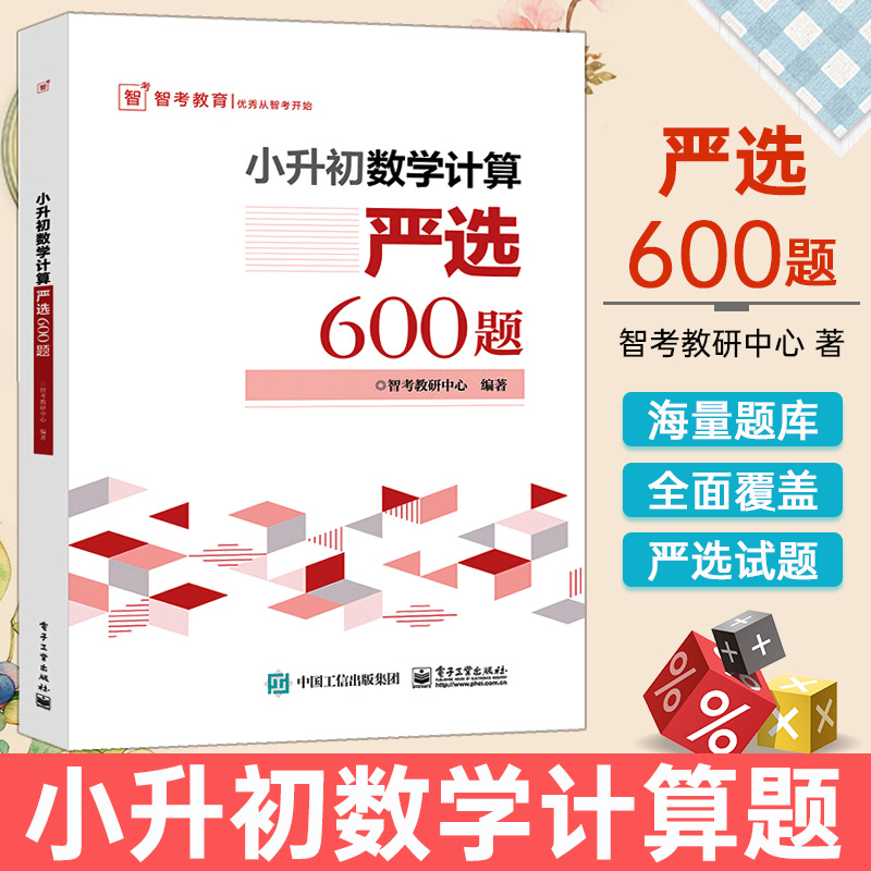 小升初数学计算严选600题 小学六年级数学专项训练小升初衔接教材 小升初数学考试解题方法技巧大全书籍小学生毕业考试数学复习 书籍/杂志/报纸 自由组合套装 原图主图