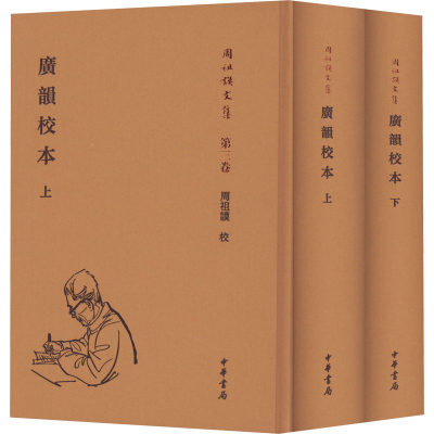 【新华文轩】广韵校本(全2册) 正版书籍小说畅销书 新华书店旗舰店文轩官网 中华书局