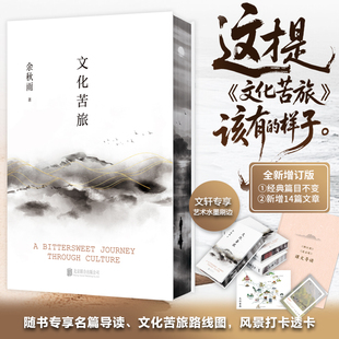 新增14篇文章艺术水墨刷边余秋雨 文化苦旅 正版 书籍小说畅销书 公司 新华书店旗舰店北京联合出版 刷边纪念版